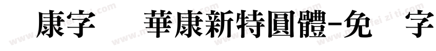 华康字库 華康新特圓體字体转换